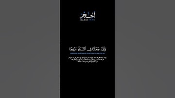 سورة الحجر الآيات: [١٦-٢١]القارئ: عمير شميم  #القرآن_الكريم #الفرقان #سورة_الحجر #عمير_شميم #تلاوة