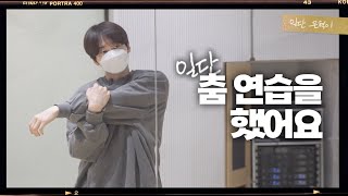 (ENG) 오랜만에 춤 한번 춰보았습니다🕺 Beautiful Liar Dance practice behind✨ 춤 연습부터 GRWM까지! | 일단은혁이 | Vlog