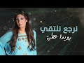 رويدا عطيه نرجع نلتقي Rouwaida Attieh Nerjaa Naltaqy 