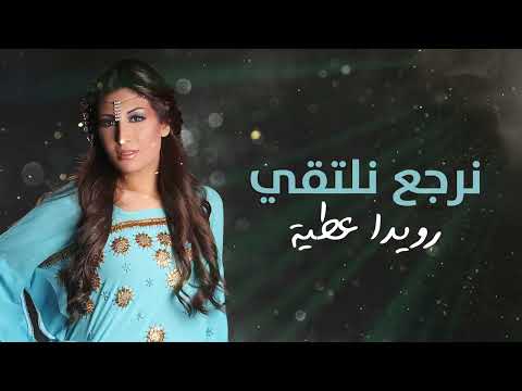 رويدا عطيه نرجع نلتقي    