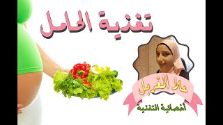 لوانتي حامل اعرفي نظامك الغذائي الصحيح مع دكتور / علا المغربل