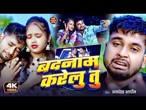 #Video बदनाम करेलु तु | #Awadhesh Aryan | Badnam Karela Tu | Sona Ke kadar Sonra Jane | New Sad Song
