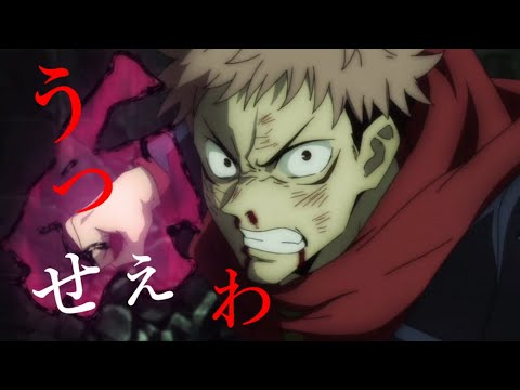 【MAD】呪術廻戦×うっせぇわ