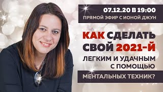 Как сделать 2021 год удачным и прибыльным с помощью ментальных техник?