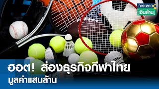 ฮอต! ส่องธุรกิจกีฬาไทย มูลค่าแสนล้าน | การตลาดเงินล้าน 17 พ.ค.67