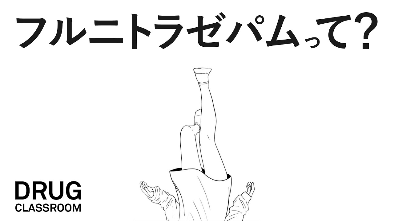 EP32 フルニトラゼパム