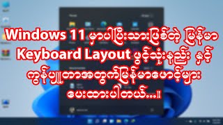 ဝင်းဒိုး 11 မှာပါပြီးသားဖြစ်တဲ့ မြန်မာ Keyboard layout  ဖွင့်သုံးနည်း