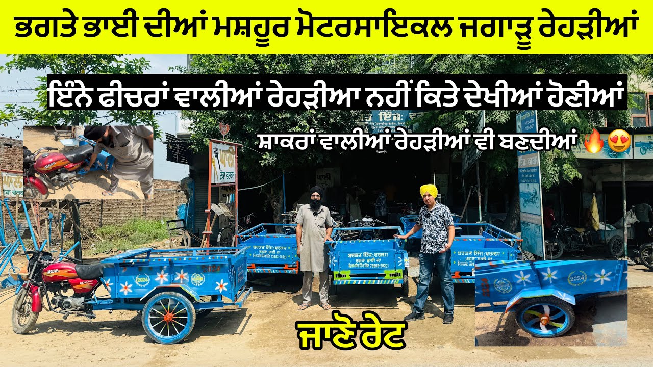 ਭਗਤੇ ਭਾਈ ਦੀਆਂ ਮਸ਼ਹੂਰ ਜੁਗਾੜੂ ਰੇਹੜੀਆਂ ਦੇ ਜਾਣੋ ਰੇਟ। ਇੰਨੇ ਫੀਚਰ ਸਿਰਫ ਭਗਤੇ ਆਲੇ ਈ ਪਾ ਸਕਦੇ ਆ ਰੇਹੜੀਆਂ ਚ