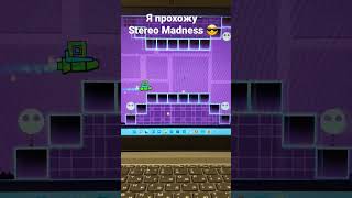 Stereo Madness привратился в bloodbath 🤯😱 #shortst #geometrydash