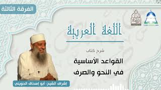 شرح كتاب القواعد الأساسية في النحو والصرف(٥)|| #الفرقة_الثالثة #معهد_شيخ_الإسلام