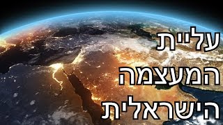 המעצמה הישראלית | עליית ישראל כמעצמה עולמית