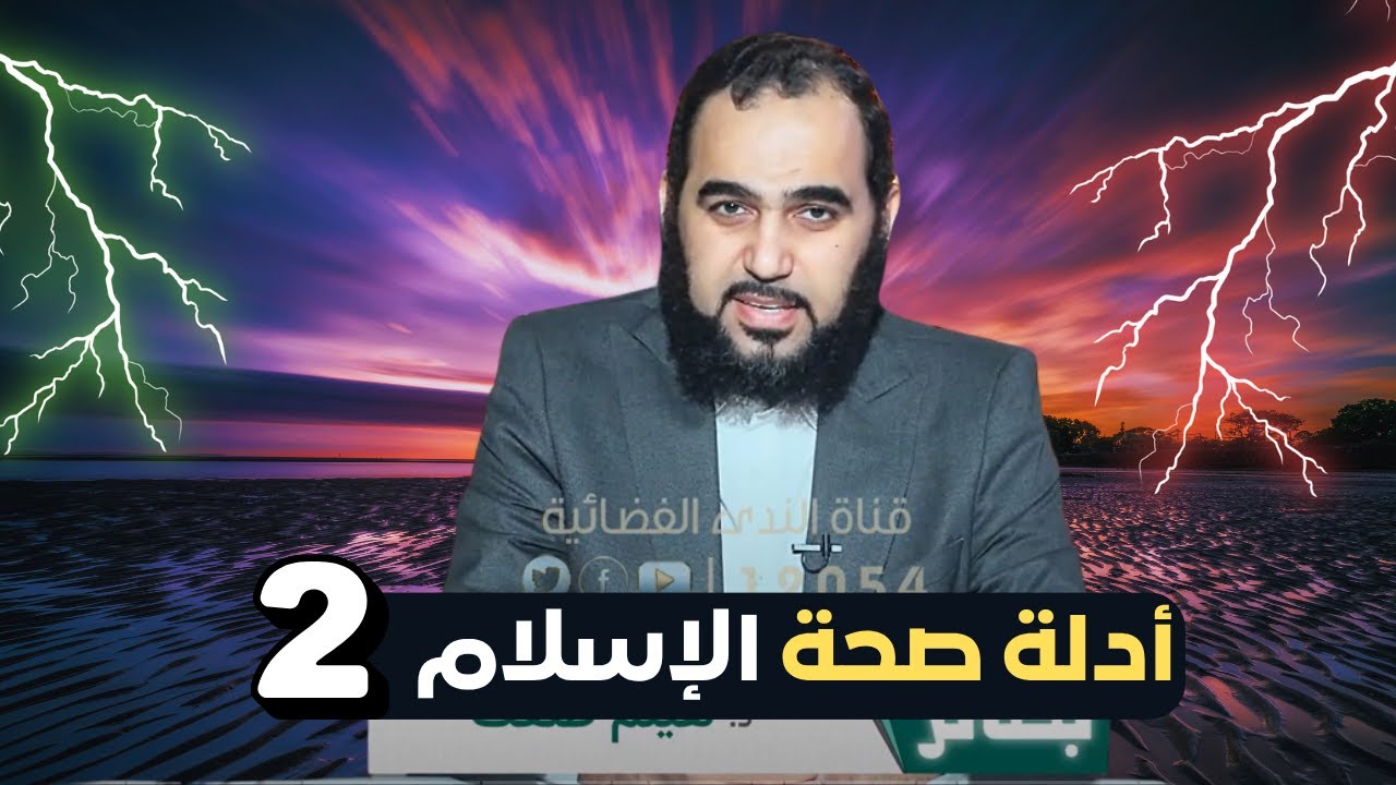 أدلة صحة الإسلام 2 | بصائر  | الدكتور هيثم طلعت |ح 10