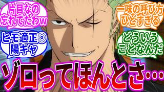 その発想はなかった…海賊王の右腕にふさわしすぎるゾロとかいうキャラ…に対する読者の反応集【ワンピース反応集】
