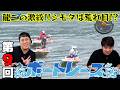 【ボートレース】第9回ボート回収率対決!龍二は激絞…シモタ荒れ目!?一体どうなる!?