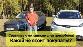 Сравнил китайские электромобили! Weltmeister ex5 или BYD SONG EV500.