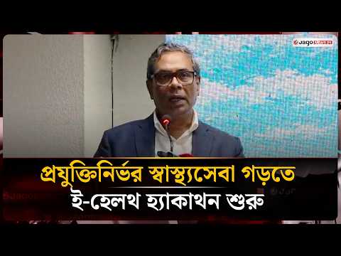 প্রযুক্তিতে স্বাস্থ্যসেবার মানোন্নয়নে শুরু ‘ই-হেলথ হ্যাকাথন’: ড. এম এ মুহিত | Muhith | JagoNews