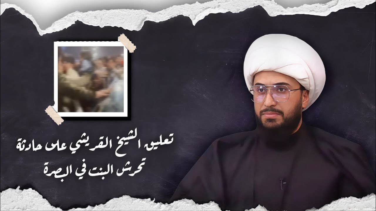 تعليق الشيخ القريشي على التحرش الجماعي للفتاة بالبصرة