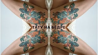Тату на ноге Тату на ноге