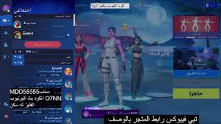 بث مباشر فورت نايت ? بث فورتنايت سيرفر خاص ? فورت نايت فعاليات وجوائز ? بث فورت نايت ? ? Fortnite