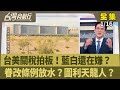 台美關稅政策