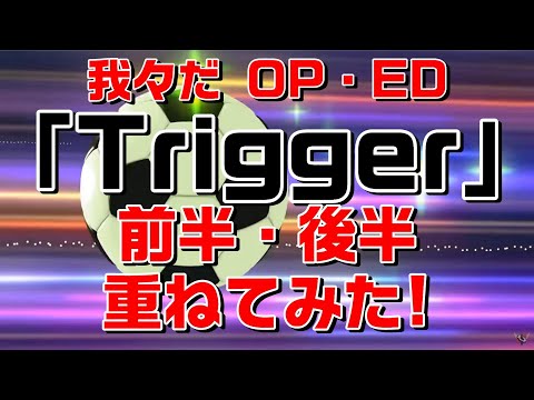 【アレンジ】○○の主役は我々だ！OP・ED曲 「Trigger」前半・後半重ねてみた。