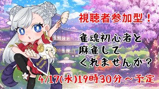 4/17(水)【視聴者参加型】初心者と雀魂-じゃんたま-してくれませんか？#雀魂 #参加型 #初心者歓迎 （夢占い師兼先生系Vtuber夢乃むぅこ）