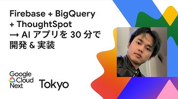 Firebase + BigQuery + ThoughtSpot → AI アプリを 30 分で開発 & 実装