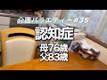【認知症】親の介護の記録(NO,35)バタバタの日常。