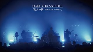 OGRE YOU ASSHOLE - 他人の夢