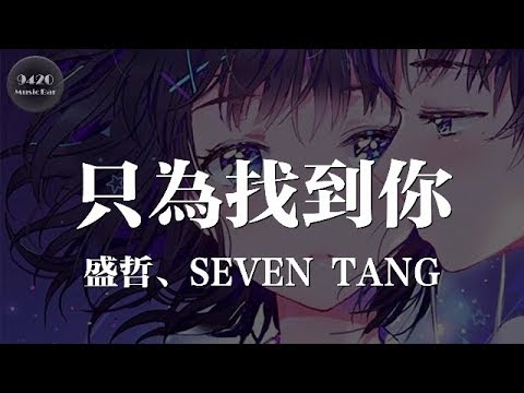 just-to-find-you---sheng-zhe,-seven-tang-"destined,-just-to-find-you"-dynamic-lyrics-version