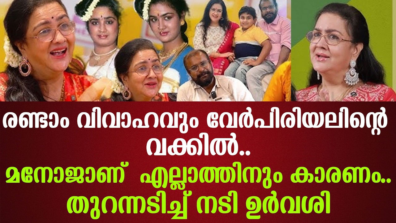 രണ്ടാം വിവാഹവും വേർപിരിയലിന്റെ വക്കിൽ..മനോജ്‌ അന്നേ എല്ലാത്തിനും കാരണം..തുറന്നടിച്ച് നടി ഉർവശി