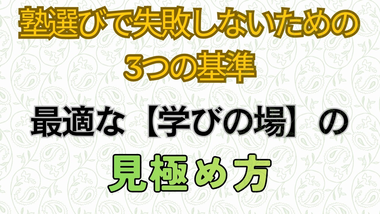塾選びで失敗しないための3つの基準　最適な【学びの場】の見極め方