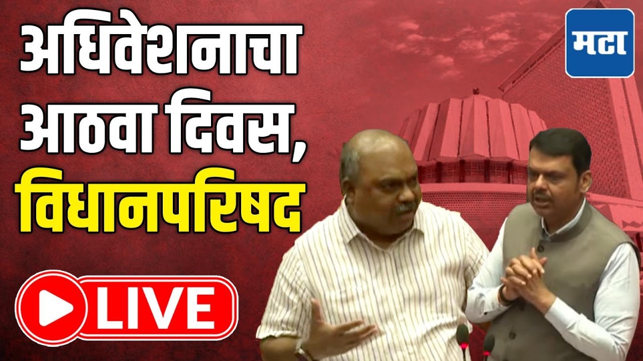 Maharashtra Council | Budget Session LIVE | अधिवेशनाचा आठवा दिवस, विधानपरिषद लाइव्ह