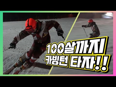 우리 100세까지 카빙을 즐겨 봐요!! 안전하게 카빙 턴을 즐기는 방법