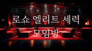한국 경제 세력방 / 한국 경제를 움직이는 엘리트 회의실