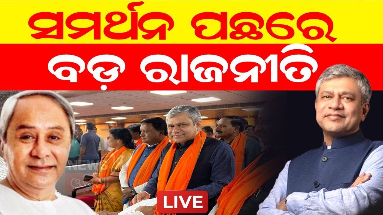 Live: Ashwini Vaishnawଙ୍କ ପାଇଁ BJDକୁ ମିଳିଲା ୩ଟି ଫାଇଦା | Breaking News