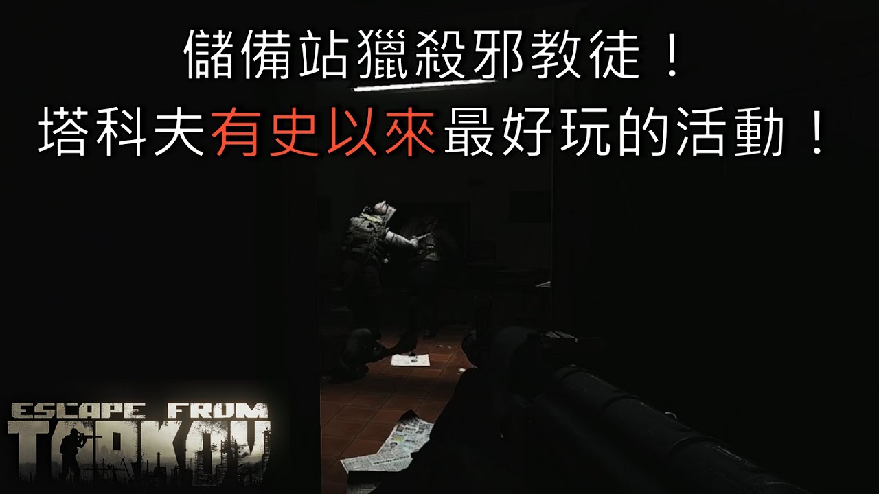 儲備站獵殺邪教徒!這大概是塔科夫有史以來最好玩的活動!|Escape from tarkov 逃離塔科夫 - YouTube