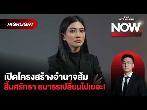 แก้วตาเปิดหน้าชนส้ม สิ้นศรัทธา-อุดมการณ์เปลี่ยน วันนี้ธนาธรเปลี่ยนไปเยอะ! | THE STANDARD NOW (HL)