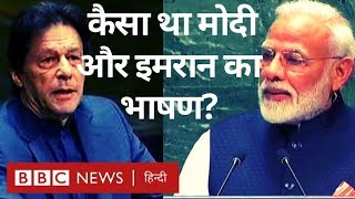 Imran Khan या Narendra Modi: UNGA में कौन पड़ा भारी? (BBC Hindi)