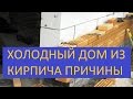 КАМЕННЫЕ СТЕНЫ ГЛУПЫЕ ОШИБКИ СТРОИТЕЛЬСТВА