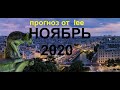 Прогноз на ноябрь 2020 года от lee