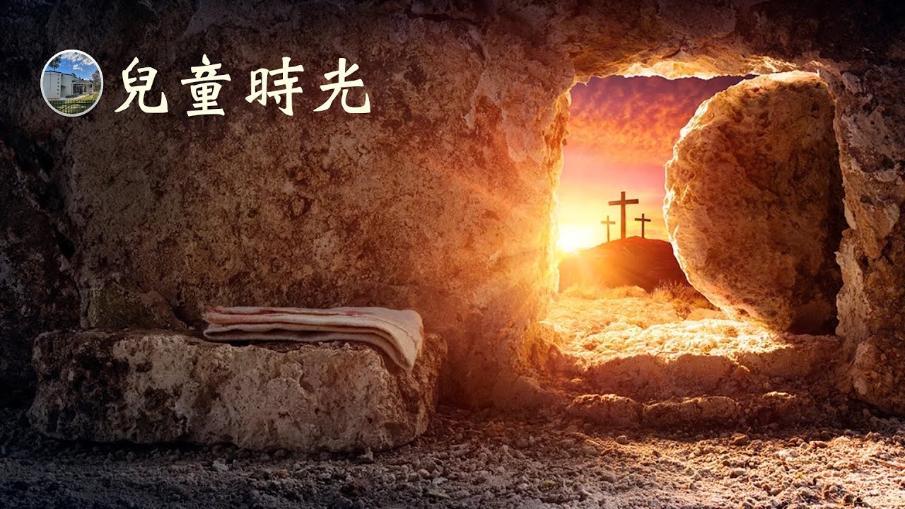 主日學 聖經故事復活節主日崇拜(耶穌的受死與復活 Death and Resurrection of Jesus,中文字幕) - YouTube