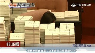 20170824【LIVE大現場】送萬案擋前瞻漏洞百出 「林銓、林全」藍委傻傻分不清!│記者葉庭 黃昕晟│三立新聞台