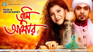 Tumi Amar । তুমি আমার । Arfin Rumey & Puja । Bangla Song 2022