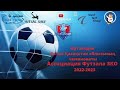 МФК СЫРЫМ - МФК ЕҢБЕК RESPUBLICA CUP-2023