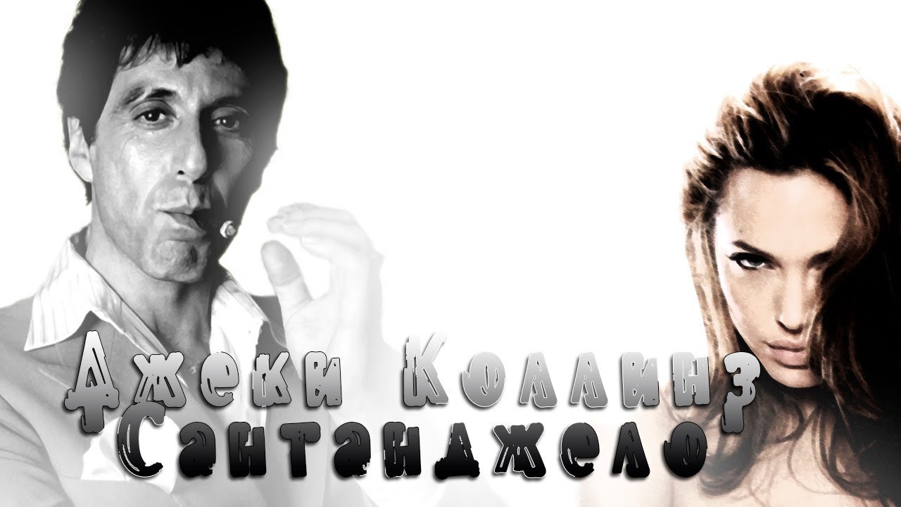 Джеки Коллинз Серия "Лаки Сантанджело" - YouTube