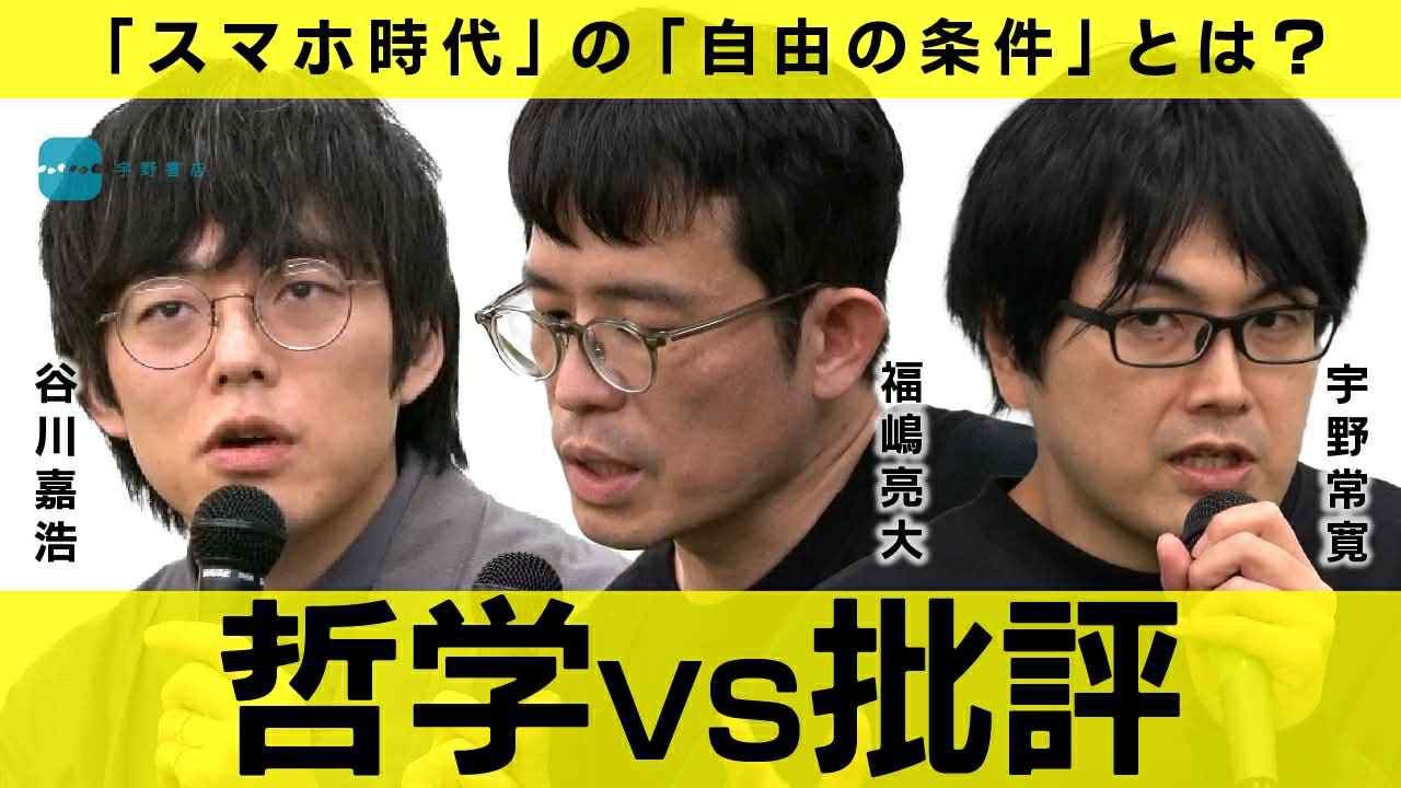 スマホ時代の身体と技術 〜『メディアが人間である』刊行記念対談〜福嶋亮大×谷川嘉浩×宇野常寛