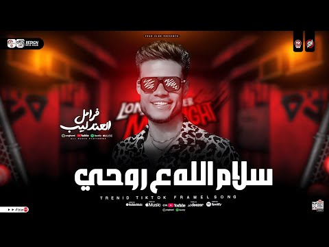 سلام الله علي روحي غربلت البر كله فرامل العندليب ترند التيك توك حظ شعبي جديد 2026