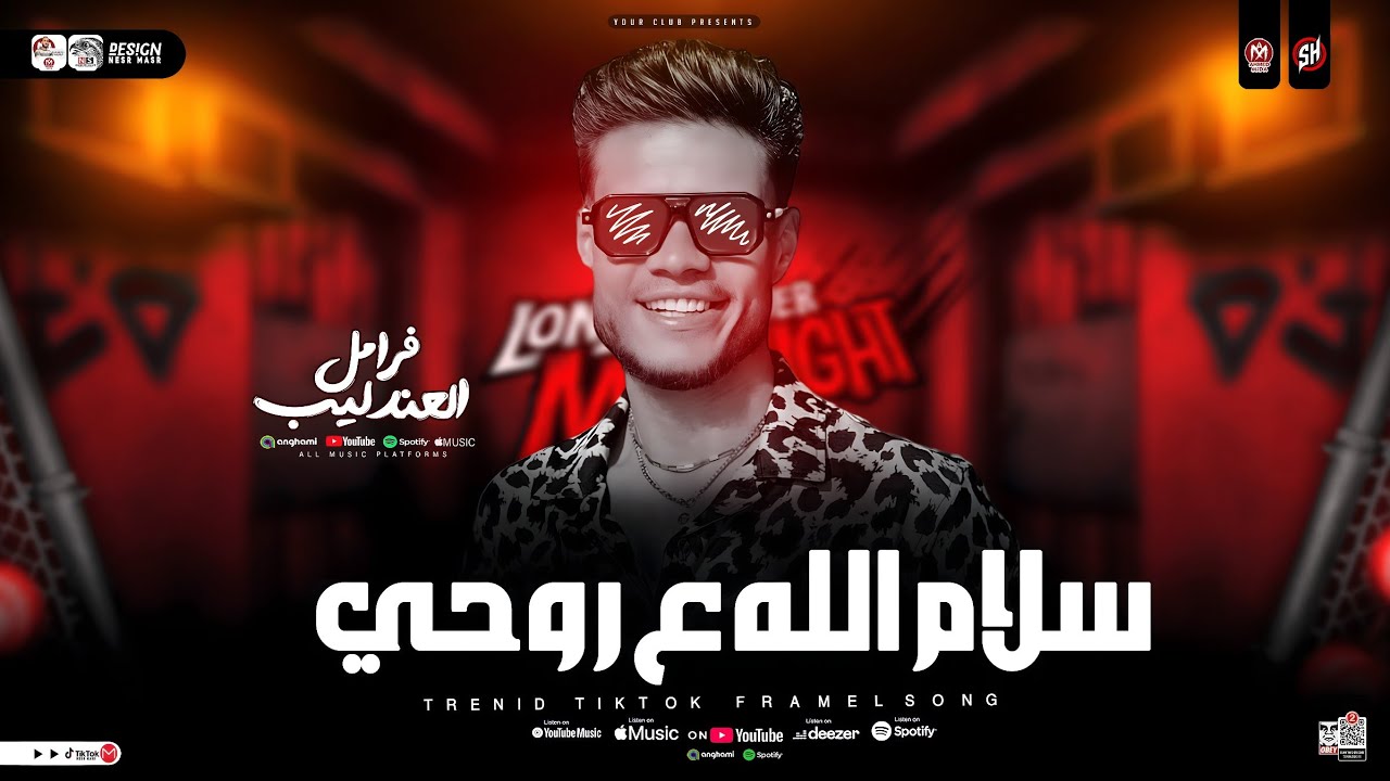 سلام الله علي روحي ( غربلت البر كله ) فرامل العندليب | ترند التيك توك | حظ شعبي جديد 2026