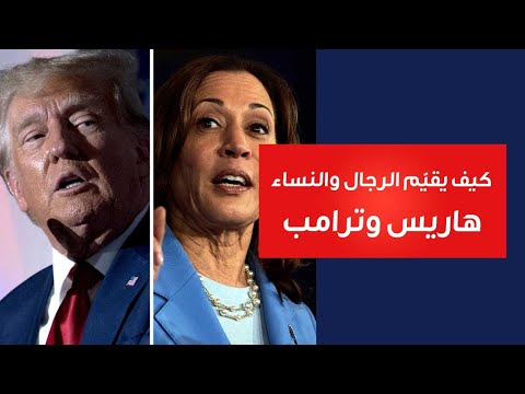 كيف يقي م الرجال والنساء هاريس وترامب في الانتخابات